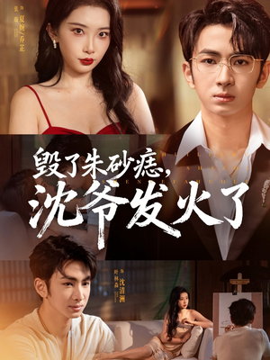 毁了朱砂痣,沈爷发火了(60集) 毁了朱砂痣,沈爷发火了(60集)解说文案