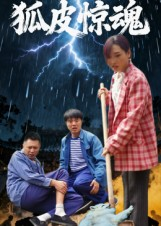 狐皮惊魂(26集) 狐皮惊魂(26集)甜宠短剧推荐