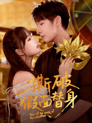 撕破假面替身(52集) 撕破假面替身(52集)热门短剧在线看