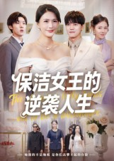 保洁女王的逆袭人生(78集) 保洁女王的逆袭人生(78集)免费全集短剧