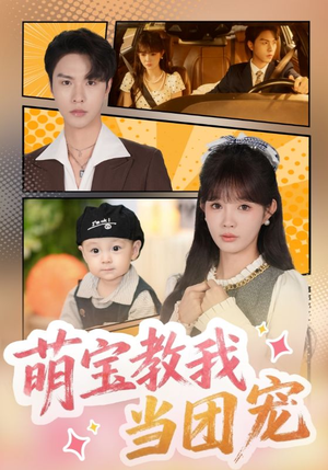 萌宝教我当团宠(64集) 萌宝教我当团宠(64集)超甜短剧分享