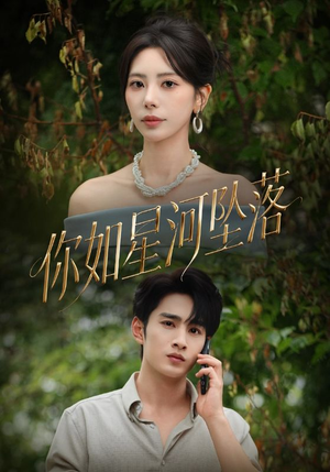 你如星河坠落(65集) 你如星河坠落(65集)独家资源免费看