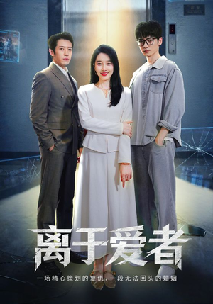 离于爱者(72集) 离于爱者(72集)最新短剧抢先看