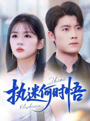 你铁心恋爱脑,给你自由你又哭(72集) 你铁心恋爱脑,给你自由你又哭(72集)最新热播短剧