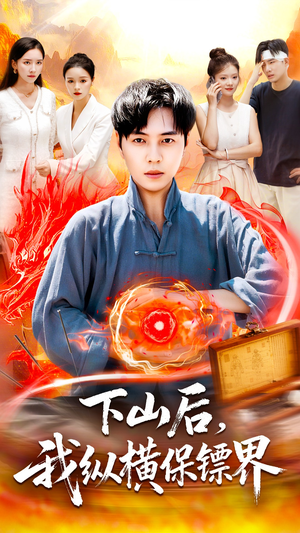 下山后我纵横保镖界(106集) 下山后我纵横保镖界(106集)真的太好看了