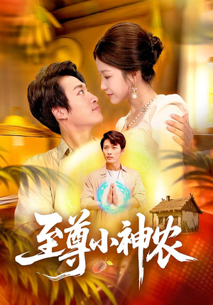 至尊小神农(88集) 至尊小神农(88集)在线免费观影