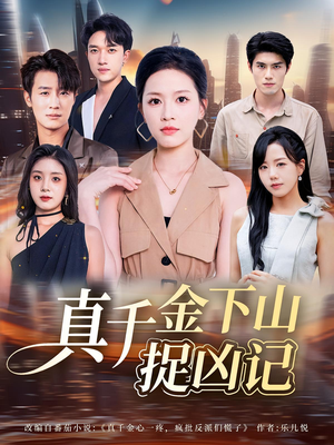 真千金下山捉凶记(76集) 真千金下山捉凶记(76集)集免费看短剧