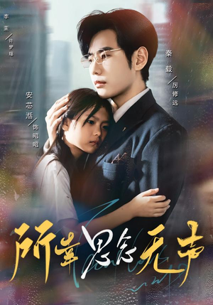 所幸思念无声(60集) 所幸思念无声(60集)精彩短剧追不停