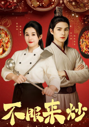 不服来炒(55集) 不服来炒(55集)番茄免费短剧