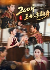 200斤王妃要翻身(60集) 200斤王妃要翻身(60集)免费版