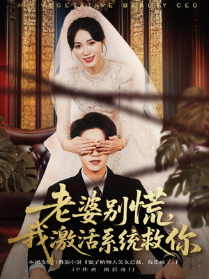 老婆别慌,我激活系统救你(80集) 老婆别慌,我激活系统救你(80集)一起追短剧吧