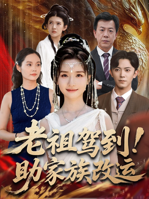 老祖驾到助家族改运（105集）热门短剧榜单
