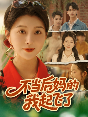 不当后妈的我起飞了(80集) 不当后妈的我起飞了(80集)免费观看完整版
