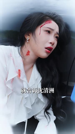 芷眷清州(60集) 芷眷清州(60集)今日最火短剧
