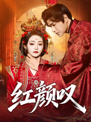 红颜叹(60集) 红颜叹(60集)短剧热门分享