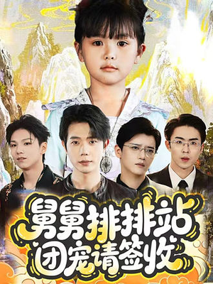 舅舅排排站团宠请签收（70集）最新短剧抢先看