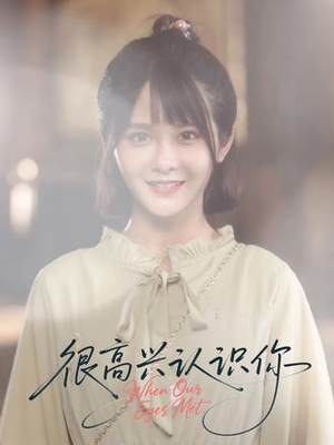 很高兴认识你(16集) 很高兴认识你(16集)红果短剧免费看