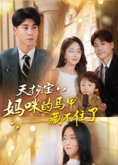 天才萌宝:妈咪的马甲藏不住了(60集) 天才萌宝:妈咪的马甲藏不住了(60集)火爆短剧推荐