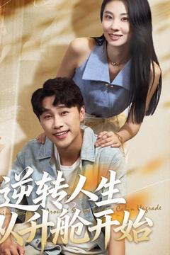 逆转人生从升舱开始(62集) 逆转人生从升舱开始(62集)一起看短剧