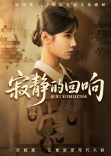 寂静的回响(62集) 寂静的回响(62集)每天短剧分享