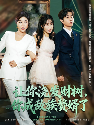 让你浇发财树,你成族敌赘婿了(72集) 让你浇发财树,你成族敌赘婿了(72集)最火短剧热播中