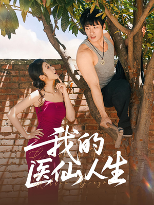 我的医仙人生(88集) 我的医仙人生(88集)超级好看的短剧