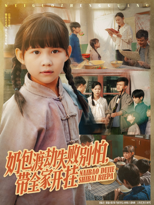 奶包渡劫失败别怕带全家开挂(85集) 奶包渡劫失败别怕带全家开挂(85集)经典回顾免费看