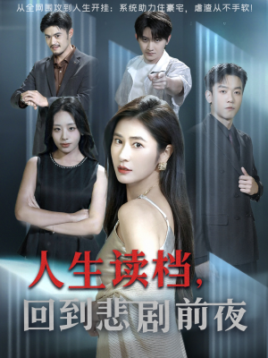 人生读档回到悲剧前夜(56集) 人生读档回到悲剧前夜(56集)大结局完美收官