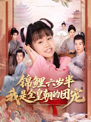 锦鲤六岁半我是全皇朝的团宠(82集) 锦鲤六岁半我是全皇朝的团宠(82集)女频短剧推荐