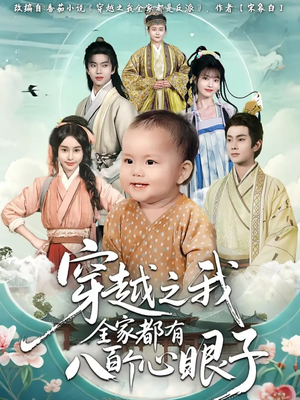 穿越之我全家都有八百个心眼子(60集) 穿越之我全家都有八百个心眼子(60集)剧好看短剧推荐