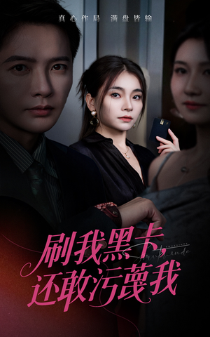 刷我黑卡还敢污蔑我(55集) 刷我黑卡还敢污蔑我(55集)一口气追完全集