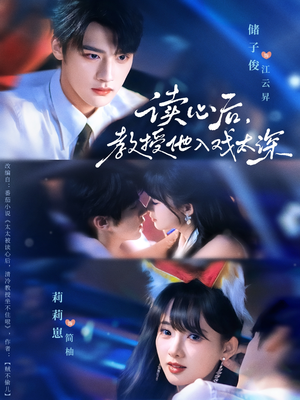 太太被读心后清冷教授坐不住啦(70集) 太太被读心后清冷教授坐不住啦(70集)真的好看吗