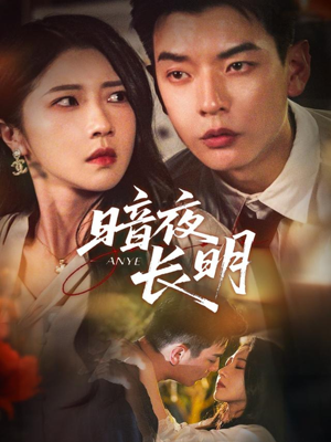 暗夜长明(67集) 暗夜长明(67集)热播短剧推荐