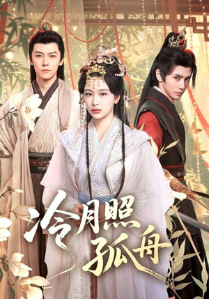 冷月照孤舟(77集) 冷月照孤舟(77集)红果免费短剧