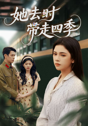 她去时带走四季(70集) 她去时带走四季(70集)在哪看是免费的