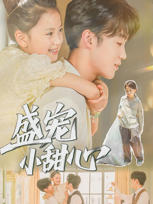 盛宠小甜心(36集) 盛宠小甜心(36集)抢先看新短剧