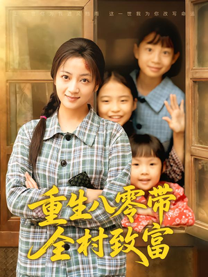 重生八零带全村致富(83集) 重生八零带全村致富(83集)短剧免费看