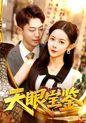 天眼宝鉴(108集) 天眼宝鉴(108集)第32集