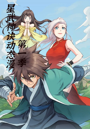 星武神诀第1季(58集) 星武神诀第1季(58集)悬疑短剧推荐