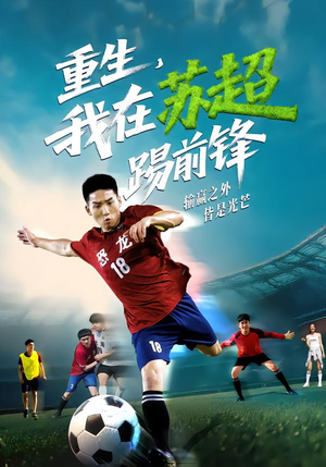 重生,我在苏超踢前锋(70集) 重生,我在苏超踢前锋(70集)穿越短剧推荐