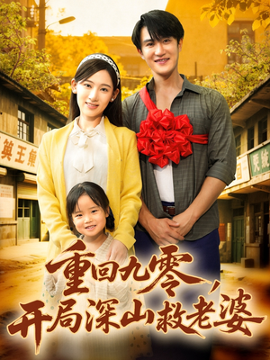 重回九零,开局深山救老婆(80集) 重回九零,开局深山救老婆(80集)最火短剧推荐