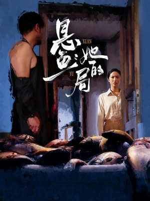 悬鱼:她的局(56集) 悬鱼:她的局(56集)80到100集