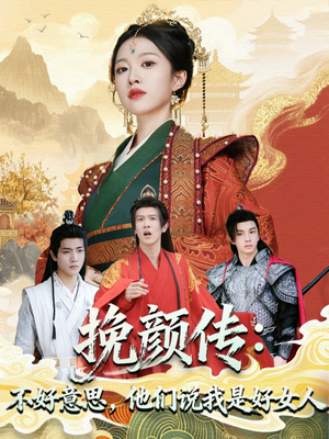 挽颜传:不好意思,他们说我是好女人(81集) 挽颜传:不好意思,他们说我是好女人(81集)精彩短剧分享