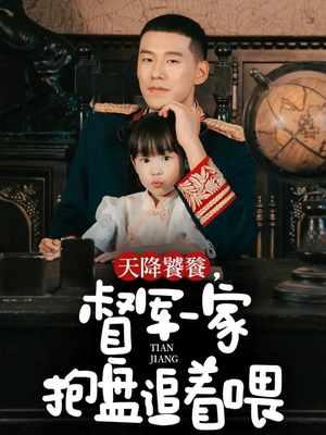 天降饕餮,督军一家抱盘追着喂(70集) 天降饕餮,督军一家抱盘追着喂(70集)简直不要太好看