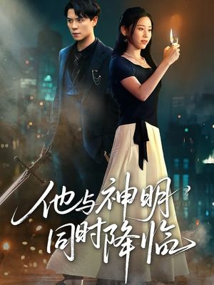 他与神明同时降临(60集) 他与神明同时降临(60集)在线看免费版