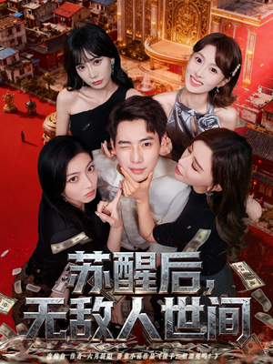 苏醒后,无敌人世间(81集) 苏醒后,无敌人世间(81集)短剧每日分享