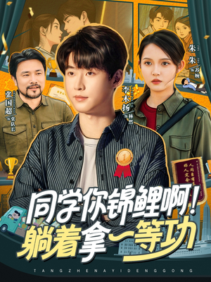 同学你锦鲤啊!躺着拿一等功(76集) 同学你锦鲤啊!躺着拿一等功(76集)免费观看