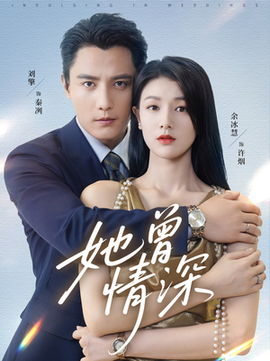 她曾情深(92集) 她曾情深(92集)短剧太精彩