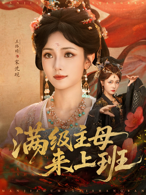 满级主母来上班(80集) 满级主母来上班(80集)真的太精彩了