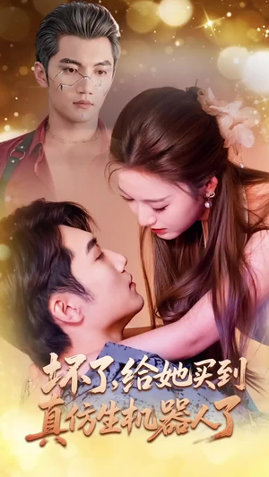 坏了,给她买到真仿生机器人了(66集) 坏了,给她买到真仿生机器人了(66集)免费热门短剧